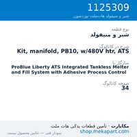 شیر و منیفولد نوردسون Kit, manifold, PB10, w/480V htr, ATS، قطعه 1125309