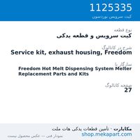 کیت سرویس و قطعه یدکی نوردسون Service kit, exhaust housing, Freedom، قطعه 1125335