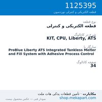 قطعه الکتریکی و کنترلی نوردسون KIT, CPU, Liberty, ATS، قطعه 1125395