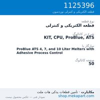قطعه الکتریکی و کنترلی نوردسون KIT, CPU, ProBlue, ATS، قطعه 1125396
