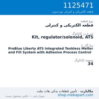قطعه الکتریکی و کنترلی نوردسون Kit, regulator/solenoid, ATS، قطعه 1125471