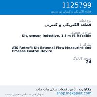 قطعه الکتریکی و کنترلی نوردسون Kit, sensor, inductive, 1.8 m (6 ft) cable، قطعه 1125799