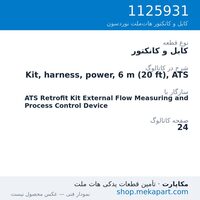 کابل و کانکتور نوردسون Kit, harness, power, 6 m (20 ft), ATS، قطعه 1125931