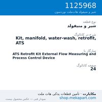 شیر و منیفولد نوردسون Kit, manifold, water-wash, retrofit, ATS، قطعه 1125968