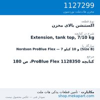 اکستنشن بالای مخزن دستگاه هات‌ملت نوردسون ProBlue Flex، 7 و 10 کیلو (Size B)، قطعه 1127299