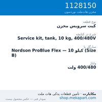 کیت سرویس مخزن دستگاه هات‌ملت نوردسون ProBlue Flex، 10 کیلو (Size B)، 400/480 ولت، قطعه 1128150