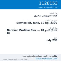 کیت سرویس مخزن دستگاه هات‌ملت نوردسون ProBlue Flex، 10 کیلو (Size B)، 230 ولت، قطعه 1128153