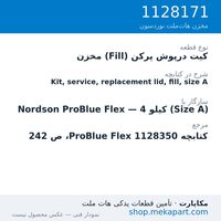 کیت درپوش پرکن (Fill) مخزن دستگاه هات‌ملت نوردسون ProBlue Flex، 4 کیلو (Size A)، قطعه 1128171