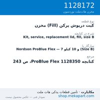 کیت درپوش پرکن (Fill) مخزن دستگاه هات‌ملت نوردسون ProBlue Flex، 7 و 10 کیلو (Size B)، قطعه 1128172