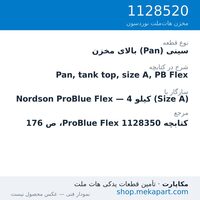 سینی (Pan) بالای مخزن دستگاه هات‌ملت نوردسون ProBlue Flex، 4 کیلو (Size A)، قطعه 1128520