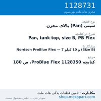 سینی (Pan) بالای مخزن دستگاه هات‌ملت نوردسون ProBlue Flex، 7 و 10 کیلو (Size B)، قطعه 1128731