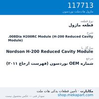 قطعه ماژول نوردسون .008Dia H200RC Module (H-200 Reduced Cavity Module)، قطعه 117713