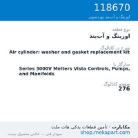 اورینگ و آب‌بند نوردسون Air cylinder: washer and gasket replacement kit، قطعه 118670