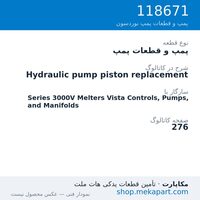 پمپ و قطعات پمپ نوردسون Hydraulic pump piston replacement، قطعه 118671