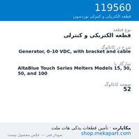 قطعه الکتریکی و کنترلی نوردسون Generator, 0–10 VDC, with bracket and cable، قطعه 119560