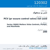 شیر و منیفولد نوردسون PCV (pr essure control valve) not used، قطعه 120302