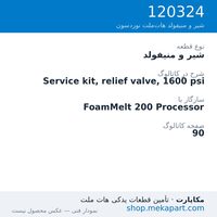 شیر و منیفولد نوردسون Service kit, relief valve, 1600 psi، قطعه 120324