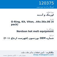 اورینگ و آب‌بند نوردسون O-Ring, Kit, Viton, .44x.56x.06 (4 pack)، قطعه 120375