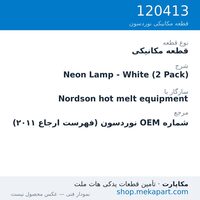 قطعه مکانیکی نوردسون Neon Lamp - White (2 Pack)، قطعه 120413