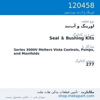 اورینگ و آب‌بند نوردسون Seal & Bushing Kits، قطعه 120458