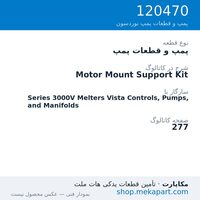 پمپ و قطعات پمپ نوردسون Motor Mount Support Kit، قطعه 120470