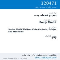 پمپ و قطعات پمپ نوردسون Pump Mount، قطعه 120471
