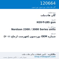 گان هات‌ملت نوردسون H20-T-LBS gun، قطعه 120664