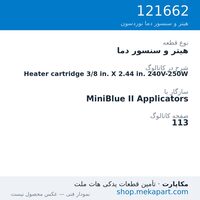 هیتر و سنسور دما نوردسون Heater cartridge 3/8 in. X 2.44 in. 240V-250W، قطعه 121662