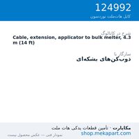 کابل رابط اپلیکاتور به ذوب‌کن بشکه‌ای نوردسون، 4.3 متر (14 فوت)، قطعه 124992