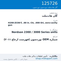 گان هات‌ملت نوردسون H208-ZC08-T, .88 in. Ctr, .008 Ori, zero-cavity gun، قطعه 125726