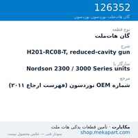 گان هات‌ملت نوردسون H201-RC08-T, reduced-cavity gun، قطعه 126352