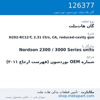گان هات‌ملت نوردسون H202-RC12-T, 2.31 Ctrs, CA, reduced-cavity gun، قطعه 126377