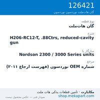 گان هات‌ملت نوردسون H206-RC12-T, .88Ctrs, reduced-cavity gun، قطعه 126421