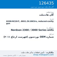 گان هات‌ملت نوردسون H208-RC20-T, .88X1.5X.88Ctrs, reduced-cavity gun، قطعه 126435