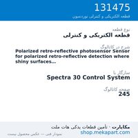 قطعه الکتریکی و کنترلی نوردسون Polarized retro-reflective photosensor Sensor for polarized…، قطعه 131475