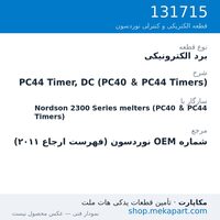 برد الکترونیکی نوردسون PC44 Timer, DC (PC40 & PC44 Timers)، قطعه 131715