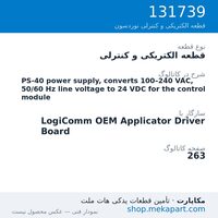 قطعه الکتریکی و کنترلی نوردسون PS-40 power supply, converts 100–240 VAC, 50/60 Hz line voltage to…، قطعه 131739
