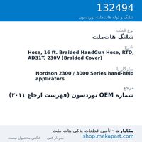 شلنگ هات‌ملت نوردسون Hose, 16 ft. Braided HandGun Hose, RTD, AD31T, 230V (Braided Cover)، قطعه 132494