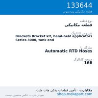قطعه مکانیکی نوردسون Brackets Bracket kit, hand-held applicators Series 3000, tank end، قطعه 133644