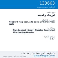 اورینگ و آب‌بند نوردسون Nozzle O-ring seal, 100 pack, with insertion tools، قطعه 133663