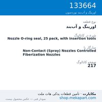 اورینگ و آب‌بند نوردسون Nozzle O-ring seal, 25 pack, with insertion tools، قطعه 133664