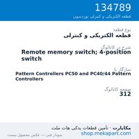 قطعه الکتریکی و کنترلی نوردسون Remote memory switch; 4-position switch، قطعه 134789