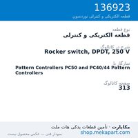 قطعه الکتریکی و کنترلی نوردسون Rocker switch, DPDT, 250 V، قطعه 136923