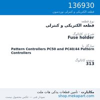 قطعه الکتریکی و کنترلی نوردسون Fuse holder، قطعه 136930