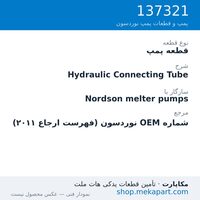 قطعه پمپ نوردسون Hydraulic Connecting Tube، قطعه 137321