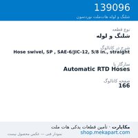 شلنگ و لوله نوردسون Hose swivel, SP , SAE-6/JIC-12, 5/8 in., straight، قطعه 139096