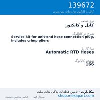 کابل و کانکتور نوردسون Service kit for unit-end hose connection plug, includes crimp pliers، قطعه 139672