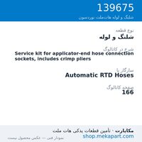 شلنگ و لوله نوردسون Service kit for applicator-end hose connection sockets, includes…، قطعه 139675