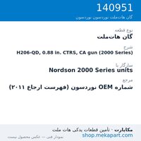گان هات‌ملت نوردسون H206-QD, 0.88 in. CTRS, CA gun (2000 Series)، قطعه 140951