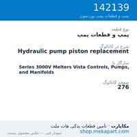 پمپ و قطعات پمپ نوردسون Hydraulic pump piston replacement، قطعه 142139